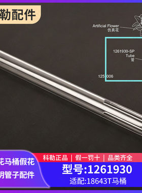 科勒原装正品插花马桶假花透明管子配件1261930适配18643马桶