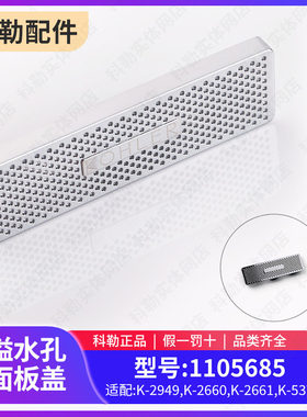 科勒原装正品佛朗面盆配件洗手盆溢水孔装饰盖溢流盖 1105685