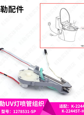 科勒原装智能马桶盖通用UV灯喷管组件配件1278531适配22445/26132