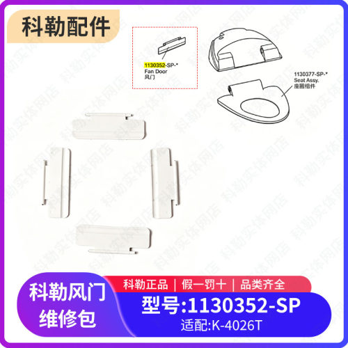 科勒原装正品新悦一体超感座便器配件风门维修1130352 适配4026