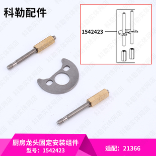 科勒正品 组件1542423适配21366 龙头配件月牙形固定件脸盆龙头安装