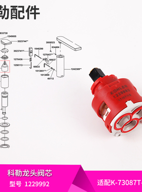 科勒原装正品配件柏诗落地式浴缸花洒龙头 阀芯适配73087-1229992