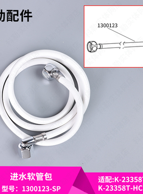 科勒马桶智能盖板坐便器进水软管清舒宝水箱进水管配件1300123-SP
