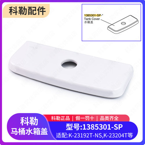 科勒原装正品马桶水箱盖配件五级旋风陶瓷坐便器顶盖1385301-SP-0