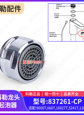 科勒原装正品齐悦龙头起泡器组件837261-CP适配16027T龙头