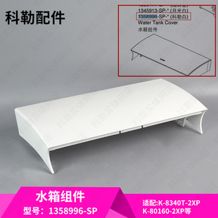 科勒原装正品配件星朗智能座便器配件水箱组件1358996 (科勒白）