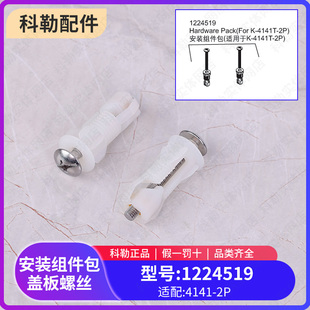 科勒马桶座便器盖板膨胀螺丝配件1224519安装组件包 4141T17660