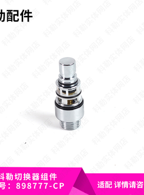 科勒原装浴缸龙头花洒切换器切换按钮组件分水器配件898777-CP