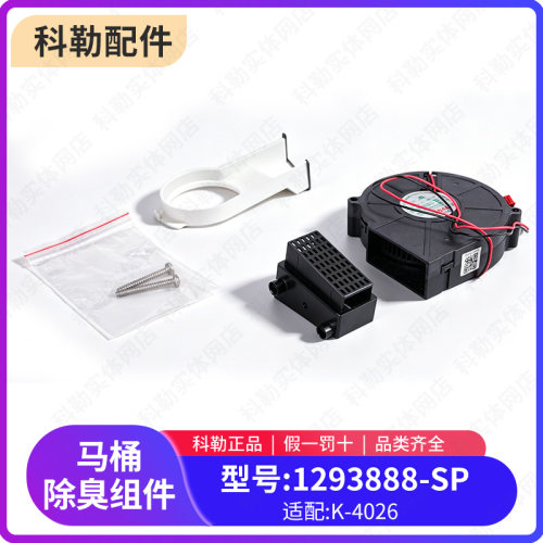 科勒智能一体马桶配件除臭组件
