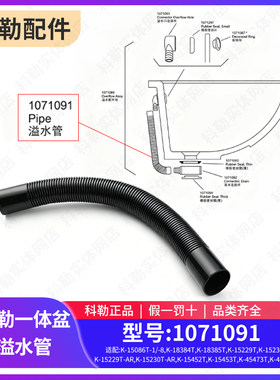 科勒正品原装配件 浴室柜溢水管 一体台盆溢水管连接件1071091