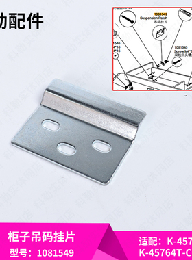 科勒通用浴室柜柜体固定件成飞吊码挂片配件1081549适配45470