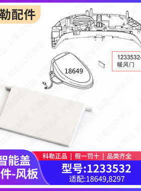 科勒原装正品配件坐便器清舒宝智能马桶电子盖板风板暖风门档板