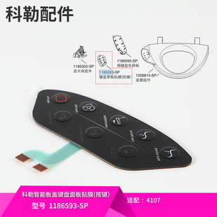 正品 科勒原装 清舒宝智能马桶盖板键盘面板贴膜按键1186593配4107