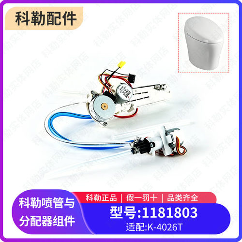 科勒智能马桶喷管分配器组件