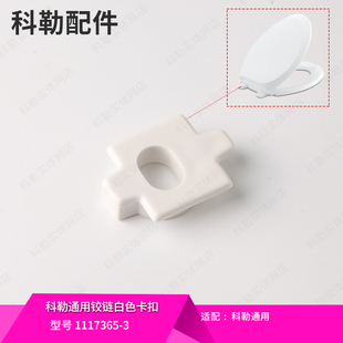 科勒配件 马桶盖原装卡扣螺丝孔固定盖白色卡口配4713等马桶盖板