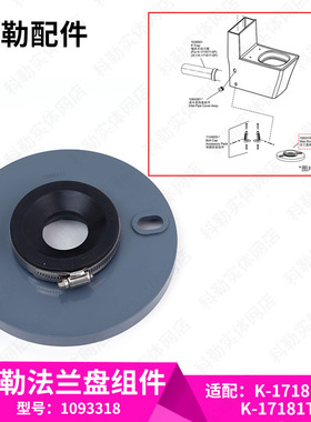 科勒马桶配件原装正品坐便器法兰盘组件1093318适配3564/17181等