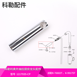 科勒原装正品配件利奥外抽拉厨房龙头配件单功能花洒头1217935-CP