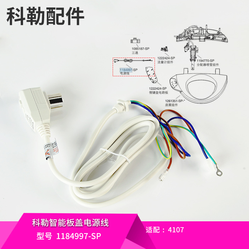 科勒清舒宝原装正品智能电子马桶盖板配件电源线插头配4107/4108