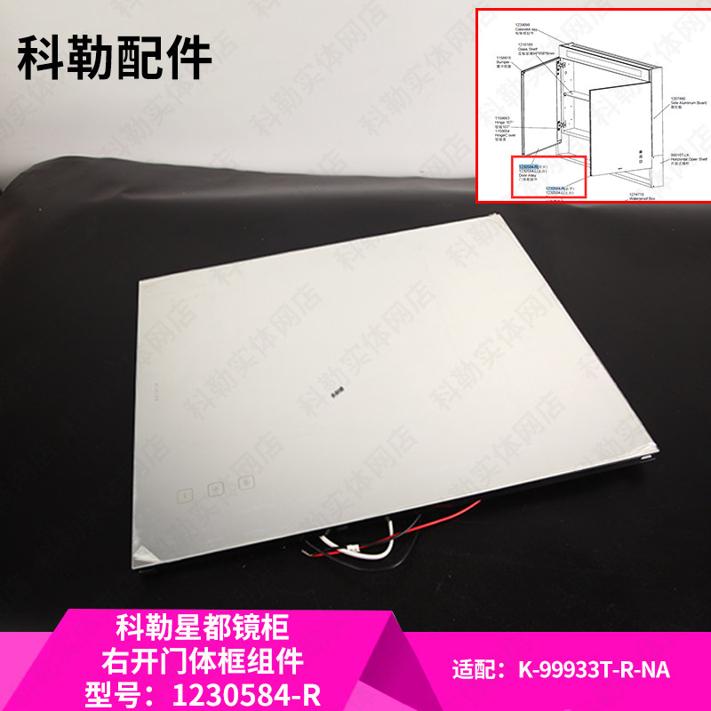科勒原装正品星都镜柜单独镜柜门组件配件1230584-R适配99933T-R