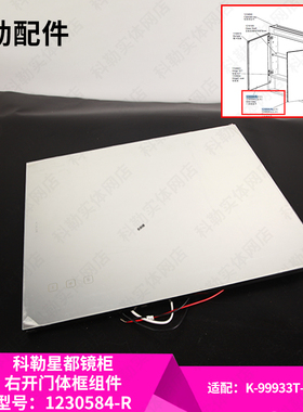 科勒原装正品星都镜柜单独镜柜门组件配件1230584-R适配99933T-R