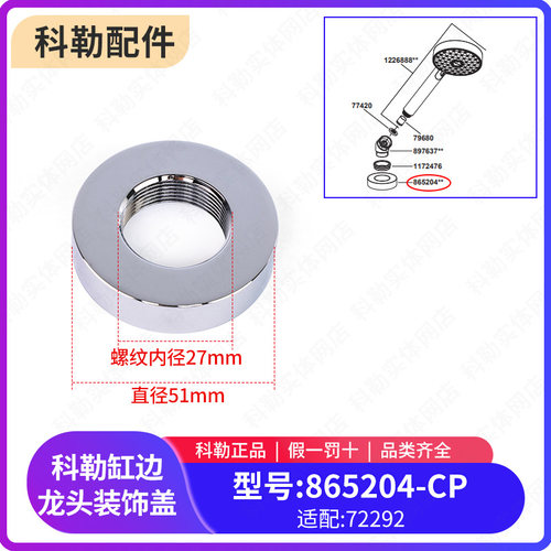 科勒原装正品卫生间缸边龙头装饰座配件865204适配72292T