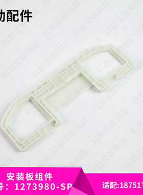 科勒原装正品智能马桶盖固定底座卡板座圈安装板1273980适配18751