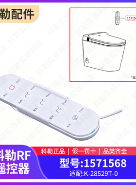 科勒原装正品智能马桶遥控器组件遥控配件1571568适配28529