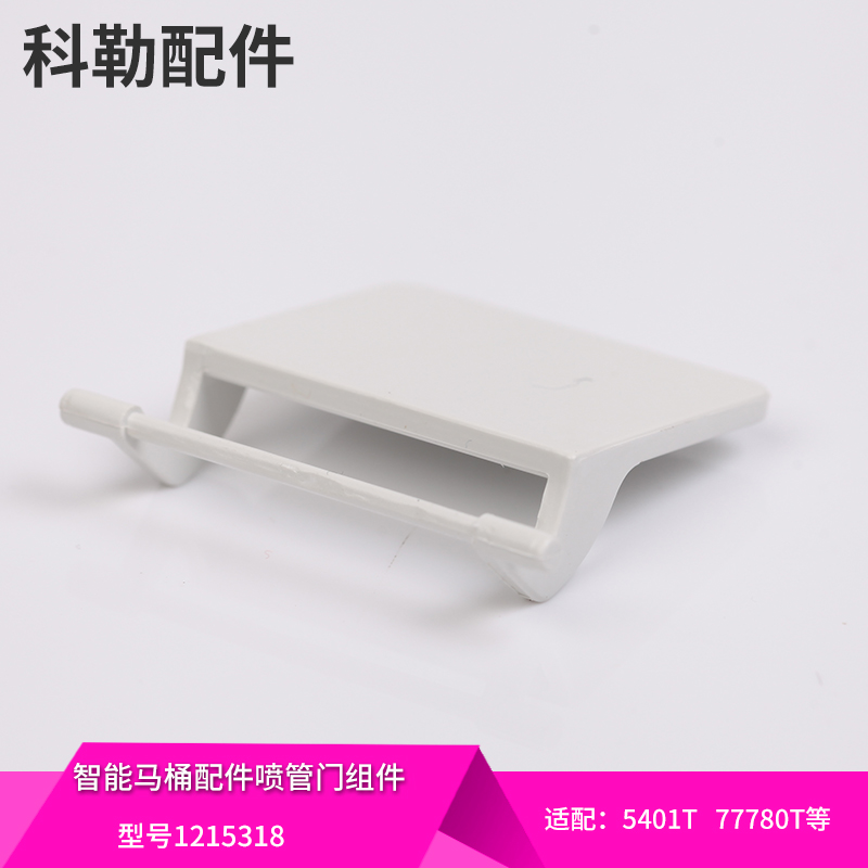 科勒原装正品新维亚智能马桶座便器配件喷管门1215318适配5401T