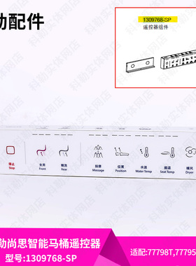 科勒原装正品智能马桶遥控器组件遥控配件1309768-SP适配77795T