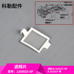 智能座便器智能盖板配件滤网片1300025适配31332 科勒原装 正品