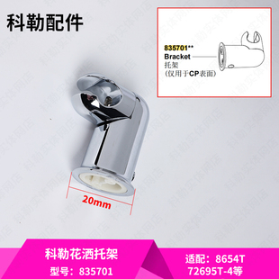 科勒原装正品浴缸龙头花洒支架配件可调节手持淋浴花洒托架835701