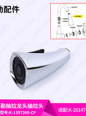 科勒原装正品厨房抽拉龙头单独抽拉头配件1357260-CP适配20147T