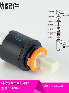 科勒原装正品配件利奥单把龙头冷热水陶瓷片阀芯1310075适配25103