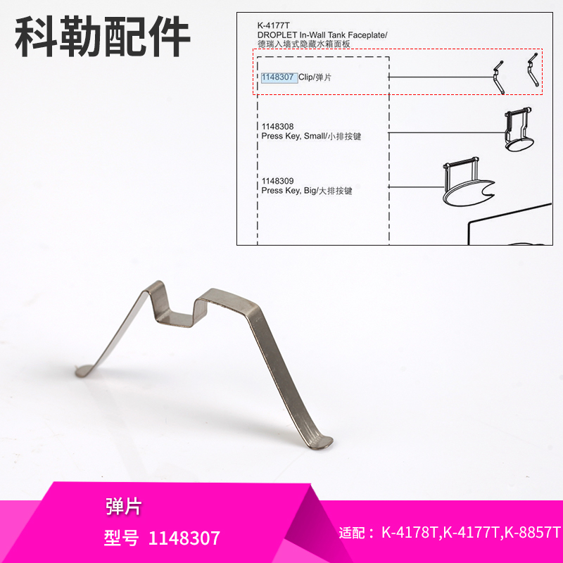科勒原装正品入墙式隐藏水箱面板配件按钮 按键弹片适配4177T8857