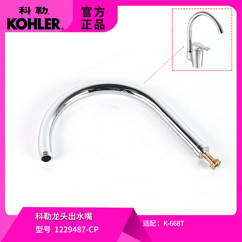 科勒原装正品厨房龙头出水嘴管子硬管配件1229487适配668/8608