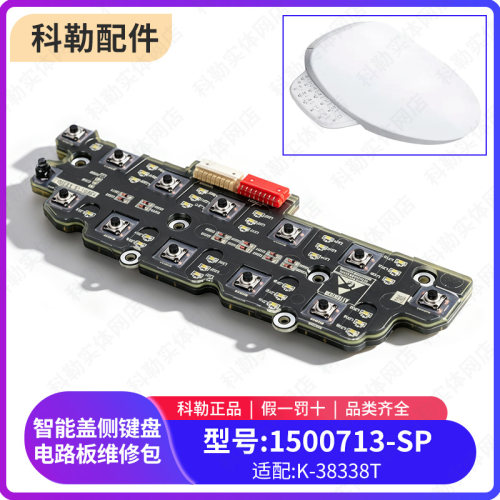 科勒智能马桶便盖主键盘电路板