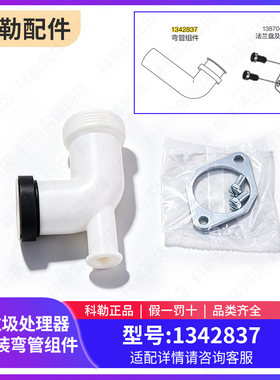 科勒原装正品垃圾处理器安装弯管组件配件1342837