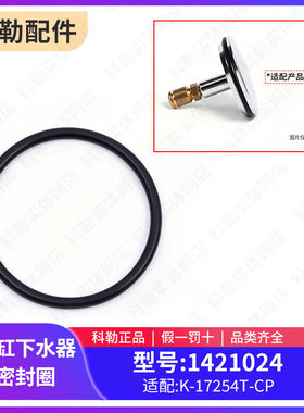 科勒浴缸下水器堵头密封圈