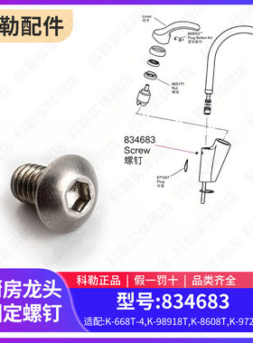科勒原装正品厨房龙头冷热水配件固定螺丝钉适配668T等 834683