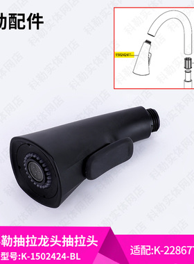 科勒厨房黑色抽拉龙头单独抽拉头喷头配件1502424-BL适配26281T