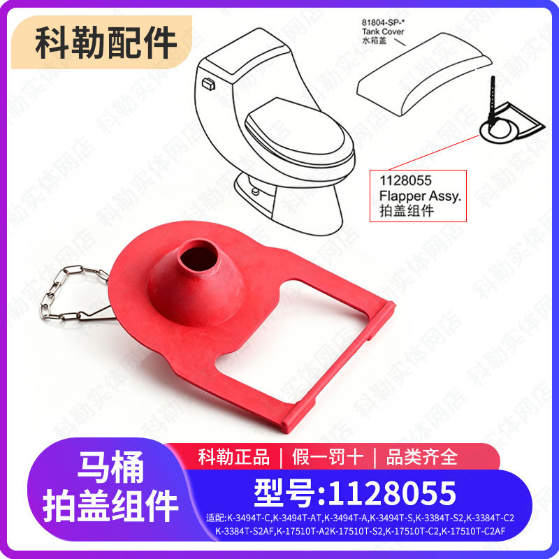 科勒原装正品分体马桶配件水箱拍盖坐便器排水阀 出水阀 1128055
