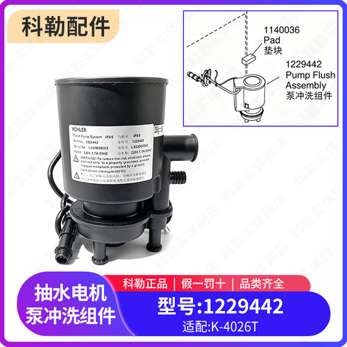 科勒智能马桶配件水泵新悦一体机4026T专用抽水电机1229442马达