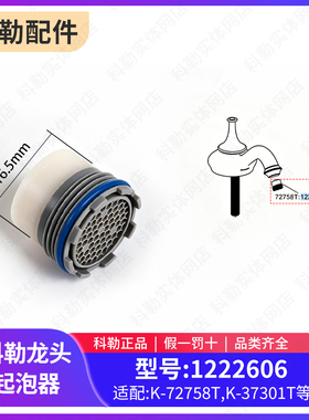 科勒原装正品内镶嵌式面盆冷热水龙头内置起泡器1.65CM适配72758