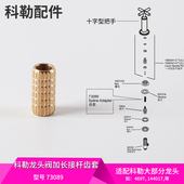 科勒原装 龙头阀芯加长接杆齿套双把三孔龙头连接件卡套73089 正品