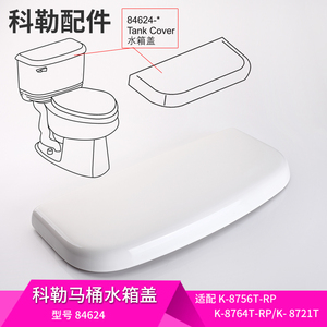 科勒马桶水箱盖配件原装正品温德顿水箱盖坐便器顶盖84537配8756T