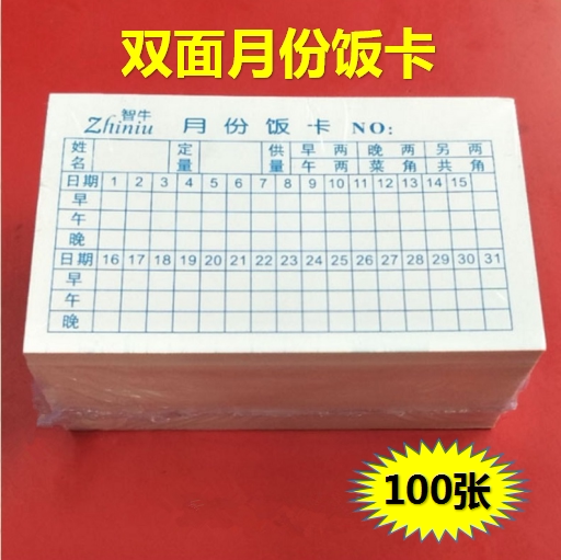 包邮100张工厂食堂饭卡单位双面月份日期月票饭卡企员工就餐饭卡