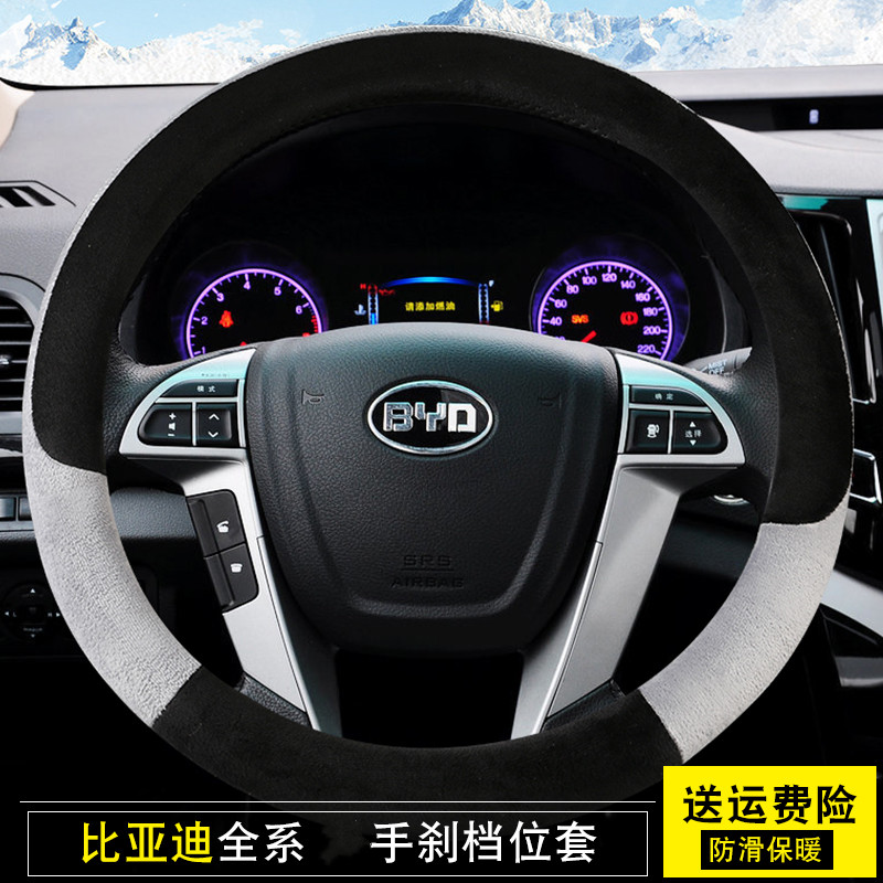 BYD S7 S6宋唐L3元G6速锐G5秦F0比亚迪f3方向盘套毛绒防滑档把套