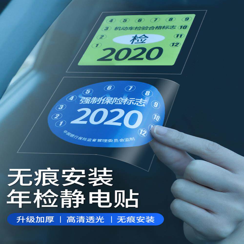 贴膜环保标志贴汽车保险贴年检贴静电免贴架贴纸年审免撕检验车辆