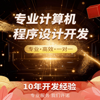 计算机程序设计Java管理系统Python系统开发Vue定制小程序制作JSP