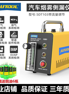AUTOOL汽车烟雾检漏仪漏气故障诊断仪空调测漏测试定位车用检测仪